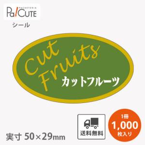 「カットフルーツ(H-1602)」「単価 4.85円×1000枚」カットフルーツ シール 業務用 ステッカー ラベル 包装 ラッピング 販促ラベル フルーツ 果物 飾り付け｜sbecs