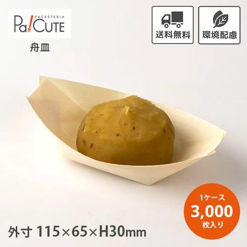 「ポプラ舟皿4号」「枚単価 7.3円×3000枚」舟形トレー トレー トレイ 使い捨て 容器 木製 ...