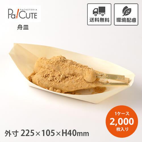 「ポプラ舟皿8号」「単価 13.5円×2000枚」舟形トレー トレー トレイ 使い捨て 容器 木製 ...