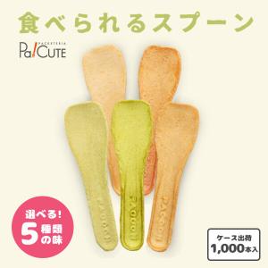「食べれるスプーン(PACOON) ※5種の味 ...の商品画像