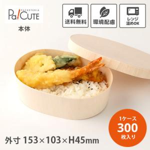 「FLR-155B 楕円小本体」「枚単価 66.5円×300枚」使い捨て 弁当箱 わっぱ 高級 折箱...