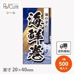 「海鮮巻(S-0660)」「枚単価 4.25円×500枚」節分 恵方巻 シール ラベル ステッカー ラッピング ギフト 包装 巻き寿司 豆まき 鬼 可愛い 使い捨て 業務用｜sbecs