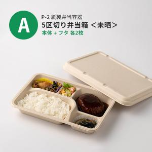 「サンプルセット:紙製お弁当容器セット」使い捨...の詳細画像3