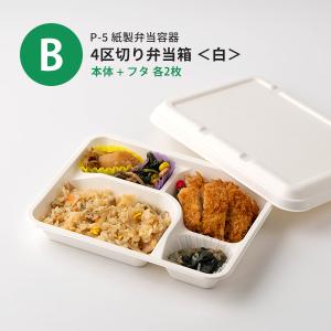 「サンプルセット:紙製お弁当容器セット」使い捨...の詳細画像5