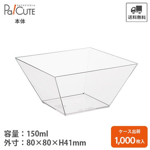 「PS80K-150」「枚単価 14.5円×1,000枚」デザートカップ 使い捨て 容器 カップ テ...