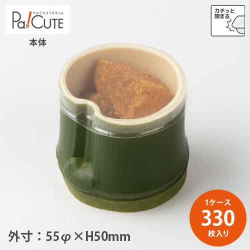 「PP55φ-竹容器」「枚単価79円×330枚」和菓子 容器 業務用 テイクアウト 高級感 使い捨て...