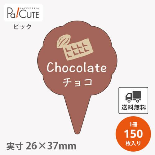 「ピックチョコ(D-0305)」「枚単価 16円×150枚」チョコ ピック プレート チョコレート ...