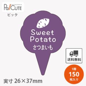 「ピックさつまいも(D-0312)」「枚単価 16円×150枚」さつまいも ピック プレート ケーキピック スイーツ 販促品 ラッピング ギフト 包装 可愛い 業務用 飾り｜sbecs