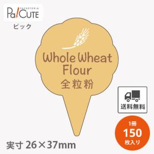 「ピック全粒粉(D-0328)」「枚単価 16円×150枚」全粒粉 ピック 全粒粉ピック ケーキピック スイーツ 販促品 ラッピング ギフト 包装 可愛い 業務用 飾り｜sbecs