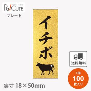 「プレートザラ金 イチボ(Ｄ-0403)」「枚単価 28円×100枚」イチボ 焼肉 肉 精肉 部位 プレート 食品プレート 販促品 ラッピング ギフト 使い捨て 業務用 催事｜sbecs