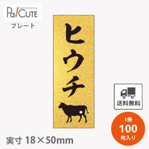 「プレートザラ金 ヒウチ(Ｄ-0407)」「枚単価 28円×100枚」ヒウチ 焼肉 肉 精肉 部位 プレート 食品プレート 販促品 ラッピング ギフト 使い捨て 業務用 催事｜sbecs