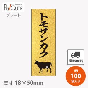 「プレートザラ金 トモサンカク(Ｄ-0411)」「枚単価 28円×100枚」トモサンカク 焼肉 肉 精肉 部位 プレート 食品 販促品 ラッピング ギフト 業務用 催事｜sbecs