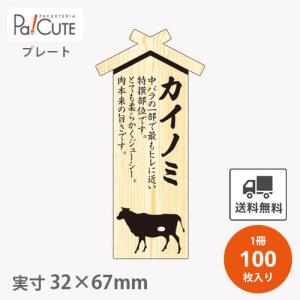 「プレート カイノミ(Ｄ-0008)」「枚単価 34円×100枚」カイノミ 焼肉 肉 精肉 部位 プレート 食品プレート 販促品 ラッピング ギフト 使い捨て 業務用 催事｜sbecs