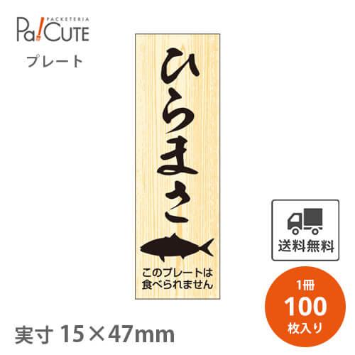 「ひらまさ (D-0209)」「枚単価 23.7円×100枚」ひらまさ 鮮魚札 海鮮プレート 魚 販...