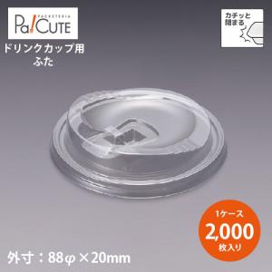 L-96ストローレスリッド」「枚単価 14円×2000枚」プラカップ 使い捨て 
