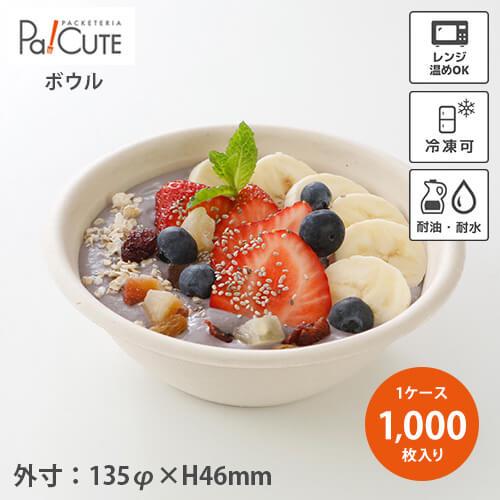 「バガス ボウルS」「枚単価 15円×1000枚」使い捨て 容器 テイクアウト トレー お皿 ボウル...