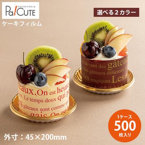 「セルクルフィルム テープ付 ※選べるカラー」ケーキフィルム ムースフィルム セルクル 業務用 テイ...