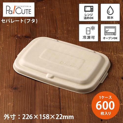「Meal Box900 共通蓋」「枚単価 20円×600枚」使い捨て弁当箱 テイクアウト容器 ラン...