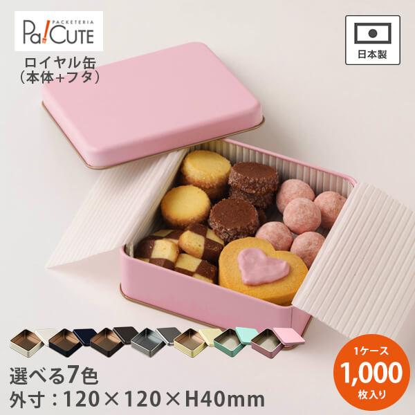 「ロイヤル缶 ※選べる7色 缶のみ」ギフト缶 ギフトボックス かわいい 缶 クッキー缶 テイクアウト...