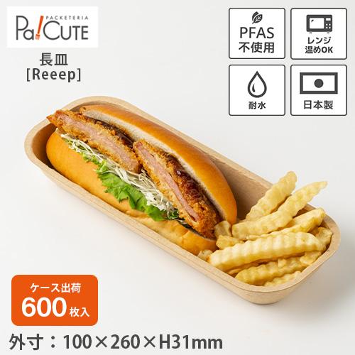 「Reeep long tray」「枚単価 31.25円×600枚」パルプモールド 使い捨て 長皿 ...