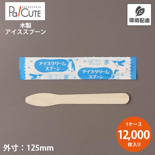 「木製アイスクリームスプーン12.5cm」「枚単価 2.5円×12000枚」使い捨て カトラリー 業...