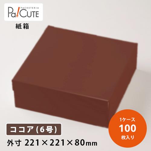 「ＰＣ−カラー８０ココア6号」「枚単価 123円×100枚」ギフトパッケージ ギフトボックス ケーキ...