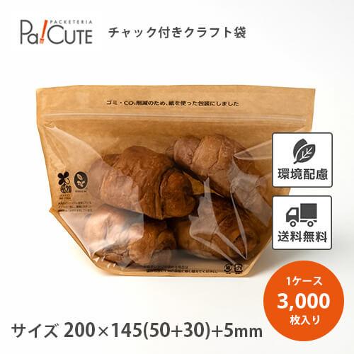「クラフトチャック袋200」「枚単価 12.9円×3000枚」スタンドパック チャック付き 保存袋 ...