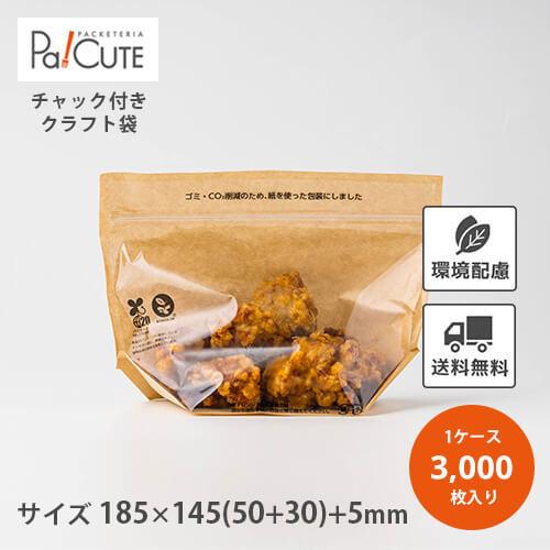 「クラフトチャック袋185」「枚単価 12.4円×3000枚」スタンドパック チャック付き 保存袋 ...