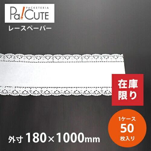 「ロングレース B型 白 巾180m/m」「枚単価 23.2円×50枚」レースペーパー ケーキ 敷紙...