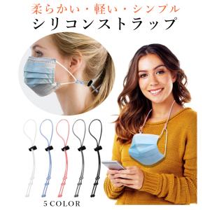 マスクストラップ 軽い 柔らかい シリコン おしゃれ