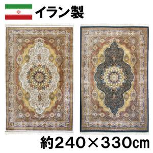 イラン製 シルク調 ウィルトン 織 モダール マット 約240×330cm アンブラ ジュータン ラグ ペルシャ 絨毯 風