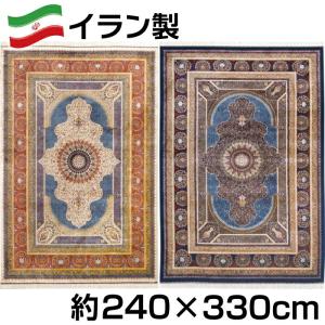 イラン製 シルク調 ウィルトン 織 モダール マット 約240×330cm パルラ ジュータン ラグ ペルシャ 絨毯 風