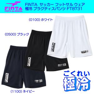 FINTA フィンタ サッカー フットサル ウェア 極冷 プラクティスパンツ