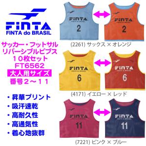 FINTA フィンタ サッカー フットサル 昇華 リバーシブルビブス