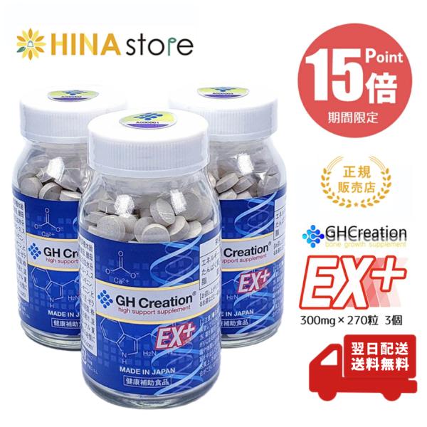 「ポイント15倍」「正規品」 3個セット GH Creation EX ++ 300mg×270粒 ...