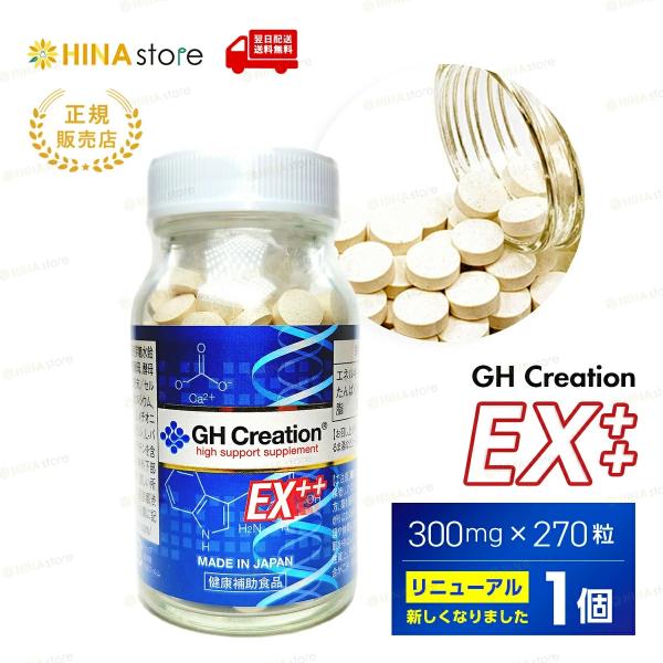 「正規品」 「1個 」 GH Creation EX ++ 300mg×270粒 90日分 ジーエイ...