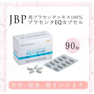 正規品 JBPプラセンタEQカプセル 90カプセル 日本生物製剤社製 美容サプリ プラセンタ ぷらせんた タンパク質 サプリメント エイジング ケア 女性ホルモン 潤い