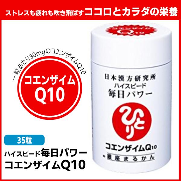 銀座まるかん コエンザイムQ１０ ハイスピード毎日パワー まるかん サプリメント 斎藤一人 ひとりさ...