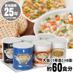 【25年保存食】サバイバルフーズ バラエティセット(フル) 大缶 (計6缶 60食相当) 防災用品 ...