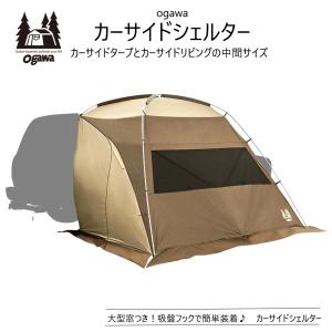 期間限定P10倍 小川キャンパル ogawa オガワキャンパル テント テント シェルター型 カーサイドシェルター 2336 ブラウン