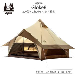 小川キャンパル ogawa オガワキャンパル テント モノポール型 グロッケ8 4人用 2786