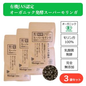 オーガニック発酵スーパーモリンガ 3個セット 乳酸菌発酵モリンガ 100％ サプリメント 完全無添加 モリンガタブレット 有機JAS認証 賦形剤 防腐剤 色素｜sbmstore