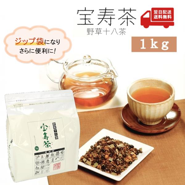 宝寿園 宝寿茶 「 1kg 」 国産 健康茶 野草18種配合 野草十八茶 和漢茶 野草茶 ノンカフェ...