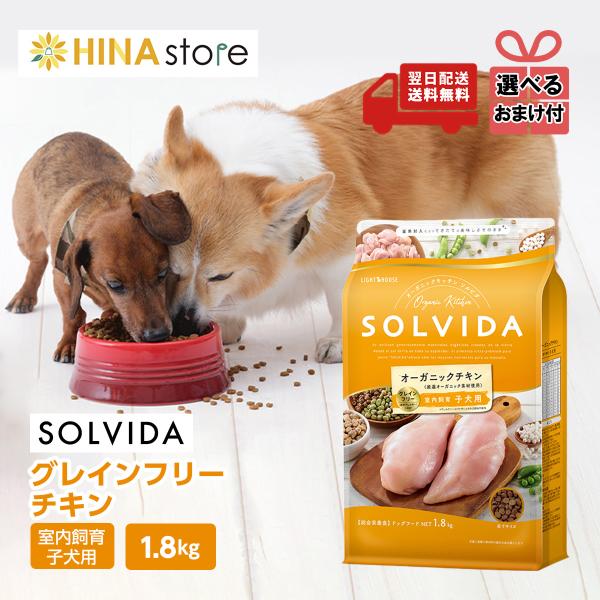 【選べるおまけ付き】ソルビダ SOLVIDA グレインフリー チキン 室内飼育子犬用 1.8kg ド...