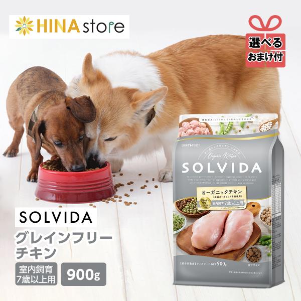 【選べるおまけ付き】ソルビダ SOLVIDA グレインフリー チキン 室内飼育7歳以上用 900g ...