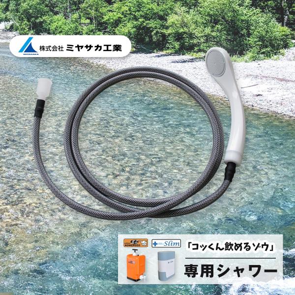 非常用浄水器 コッくん飲めるゾウスリム/ミニ 専用シャワー｜ホース色：黒 ミヤサカ工業 防災 水 非...