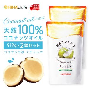 急ぎは日付指定を ココナッツオイル100％ ナチュレオ 912g