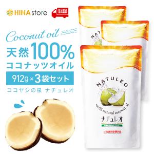 ココナッツオイル ナチュレオ 3個セット 送料無料 生活科学研究