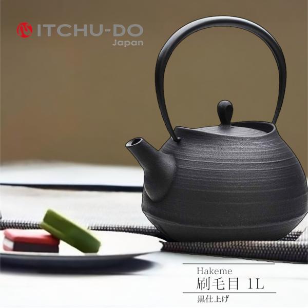 南部鉄器 鉄瓶 刷毛目 1L 黒仕上げ 壱鋳堂  直火 IH 日本製 南部鉄瓶 大容量 急須 やかん...