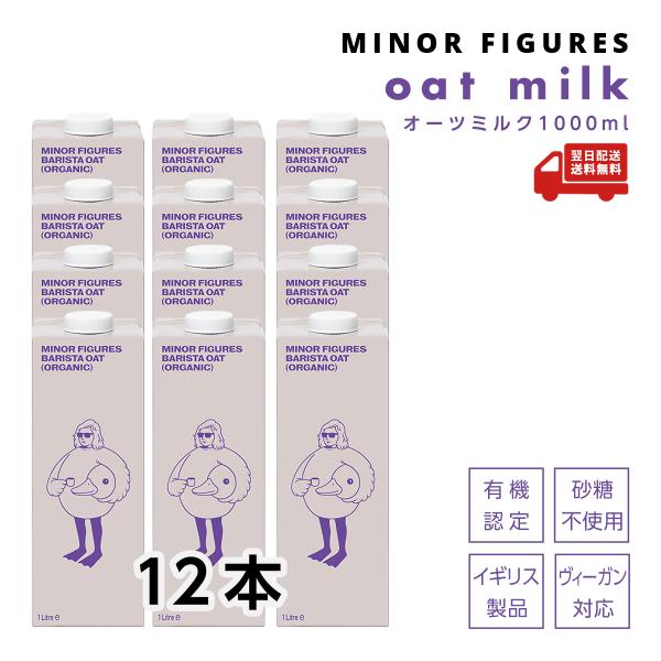 マイナーフィギュアズ オーツミルク 1000ml×12本セット ケース販売 バリスタ専用 イギリス産...